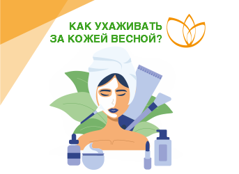 Как ухаживать за кожей весной